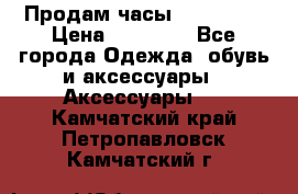 Продам часы Montblanc › Цена ­ 70 000 - Все города Одежда, обувь и аксессуары » Аксессуары   . Камчатский край,Петропавловск-Камчатский г.